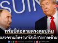 ทรัมป์ ต่อสายตรงคุย ปูติน หารือประเด็นสงครามอิหร่าน รัสเซียยื่นมืออยากจะช่วย