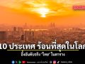 10 ประเทศ ร้อนที่สุดในโลก อึ้งอันดับจริง ไทย ในตาราง