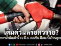 เติมด่วนหรือควรรอ ? ส่องราคาน้ำมันเช้านี้ 10 มี.ค. เบนซิน-ดีเซล ปั๊มไหนถูกสุด เช็กเลยที่นี่