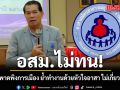 อสม.ไม่ทน! แจงปมถูกพาดพิงการเมือง ย้ำทำงานด้วยหัวใจอาสา ไม่เกี่ยวการเลือกตั้ง