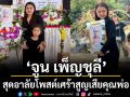 สุดอาลัย ‘จูน เพ็ญชุลี’ อดีตภรรยา\'หนุ่ม กะลา\'โพสต์เศร้าสูญเสียคุณพ่อ