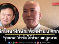 รุทธพล เผย ขั้นตอนพักโทษ ทักษิณ ต้องผ่าน 3 คณะกรรมการ กำชับให้ทำตามกฎหมาย