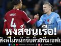 หงส์ชนเรือ!ปืน-สิงห์ไม่หนักจับติ้ว8ทีมเอฟเอคัพ