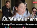 ซาบีดา รับ ภูมิใจไทย คุยเรื่องควบกระทรวงวัฒนธรรม-ท่องเที่ยว บอกเป็นวิสัยทัศน์ นายกฯ