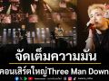 สร้างปรากฏการณ์ครั้งใหม่กับ \'Three Man Down Live at สนามศุภชลาศัย\' จัดเต็มความมัน