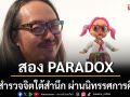 \'สอง PARADOX\'ชวนสำรวจจิตใต้สำนึกผ่านนิทรรศการศิลปะ
