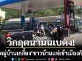 วิกฤตน้ำมันเบตง! ‘ปั๊มหมู่บ้านเกลี้ยง’ ชาวบ้านแห่เข้าเมืองกักตุนรับมือสงคราม