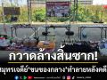 กวาดล้างสิ้นซาก! สภ.พระสมุทรเจดีย์ ‘ขนของกลาง’ ทำลายหลังคดีสิ้นสุด