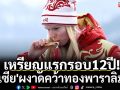 เหรียญแรกรอบ12ปี!\'รัสเซีย\'ผงาดคว้าทองพาราลิมปิก