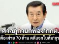 ศาลฎีกาพิพากษากลับ ยกฟ้อง กกต. ไม่ต้องจ่าย 70 ล้าน คดีแจกใบส้ม สุรพล เกียรติไชยากร