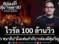 จากไวรัล 100 ล้านวิว สู่ความสยองสุดขีด! \'เปรียว ชนาธิป\'นั่งแท่นกำกับ \'Ghost Board กล่องผีสุ่มวิญญาณ\'