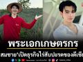 พระเอกช่อง7 \'ชาย สมชาย\' ผันตัวสู่เกษรตกรเปิดธุรกิจใหม่ของดีเชียงราย \'เจ้าชายไร่สับปะรด\'