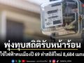 พุ่งทุบสถิติรับหน้าร้อน ยอดใช้ไฟฟ้าคนเมืองปี 69 ทำสถิติใหม่ 8,684 เมกะวัตต์