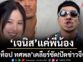 หมดสิทธิ์ลุ้น‘ท็อป ทศพล’ เคลียร์ชัด! ปัดข่าวจีบ ‘เจนิส’ แค่น้อง