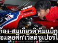 \'ก้อง-สมเกียรติ\'คัมแบ็ก! พร้อมลุยศึก\'เวิลด์ซูเปอร์ไบค์\'