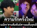 รักครั้งใหม่ ‘นิกกี้ ณฉัตร’ สานสัมพันธ์สาวผมสั้นลุคเด็กแนว