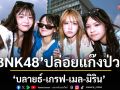 \'BNK48\'ปล่อยแก๊งเด็กป่วนตัวแสบ Gen Alpha ประจำรุ่น!