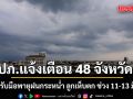 ปภ. แจ้ง 48 จังหวัด เตรียมรับมือพายุฝนกระหน่ำ ลูกเห็บตก ช่วง 11-13 มี.ค. 69