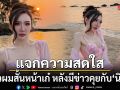 แจกความสดใส เบนซ์ พริกไทย เสิร์ฟความแซ่บกลางทะเล