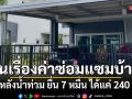 ขี้ตาแป๊ป! ชาวหาดใหญ่ ยื่นเรื่องค่าซ่อมบ้านหลังน้ำท่วม เสียหาย 70,000 แต่จ่ายให้ 240 บาท