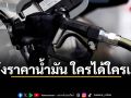 ตรึงราคาน้ำมัน ใครได้ใครเสีย