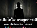 การเติบโตในตระกูลการเมือง ตราบาปที่สังคมเขียนไว้ล่วงหน้า