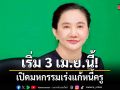 เริ่ม 3 เม.ย.นี้! สพฐ. จับมือ ก.ยุติธรรม-สถาบันการเงิน เปิดมหกรรมเร่งแก้หนี้ครู ช่วยไกล่เกลี่ยก่อน-หลังถูกฟ้อง
