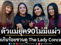ตัวแม่ยุค90 ระดับตำนานบุก\'แนวหน้า\'โปรโมรคอนเสิร์ตThe Lady Concert Meeting