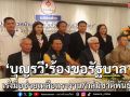 “บุญรวี”ร้องขอรัฐบาลช่วยแรงงาน-กลุ่มชาติพันธุ์