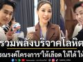 \'ภูมิ-ไต้ฝุ่น-ศรสวรรค์\' ชวนรณรงค์โครงการ \'ให้เลือด ให้ได้ ให้เลย\'