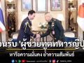 \'กองทัพบก\' ต้อนรับ \'ผู้ช่วยทูตทหารญี่ปุ่น\' หารือความมั่นคง ย้ำความสัมพันธ์แน่นแฟ้นไทย–ญี่ปุ่น