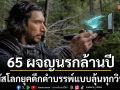 \'ทรูโฟร์ยู ช่อง 24\'เสิร์ฟความระทึก \'65 ผจญนรกล้านปี\' สัมผัสโลกยุคดึกดำบรรพ์แบบลุ้นทุกวินาที