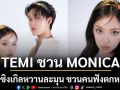 \'เธอมีเวทมนตร์หรือเปล่า\'TEMI ชวน MONICA เสิร์ฟซิงเกิลหวานละมุน ชวนคนฟังตกหลุมรัก