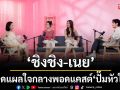 \'ชิงชิง-เนย\' เปิดแผลใจกลางพอดแคสต์ \'ปั๊มหัวใจ\' เล่ามรสุมชีวิตรัก พร้อมฝากข้อคิดก้าวผ่านวันที่ยาก