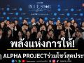พลังแห่งการให้!เด็ก ๆ \'ALPHA PROJECT\'จาก D Dance Thailand ร่วมโชว์สุดประทับใจ