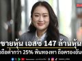 อิ๊งค์ ขายหุ้น เอสซี 147 ล้านหุ้น เหลือถือต่ำกว่า 25% พินทองทา ถือครองอันดับ 1