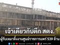 เจ้าเดียวกับตึก สตง.! ผู้รับเหมาทิ้งงานศูนย์ราชการแพร่ 539 ล้าน จ่อขึ้นแบล็กลิสต์