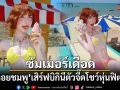ซัมเมอร์เดือด พลอยชมพู เสิร์ฟบิกินี่ตัวจี๊ดโชว์หุ่นฟิตเป๊ะ