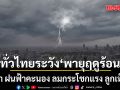 สภาพอากาศวันนี้ กรมอุตุฯเตือน ทั่วไทยระวังพายุฤดูร้อน ฟ้าผ่า ฝนฟ้าคะนอง ลมกระโชกแรง ลูกเห็บตก