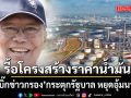 อดีตบิ๊กข่าวกรอง กระตุกรัฐบาล  รื้อโครงสร้างราคาน้ำมัน โดยไม่เห็นแก่นายทุน