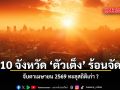 10 จังหวัด ตัวเต็ง ร้อนจัด จับตาเมษายน 2569 ทะลุสถิติเก่า ?