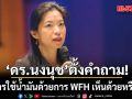 ดร.นงนุช ตั้งคำถาม ลดการใช้น้ำมันด้วยการ Work from Home เห็นด้วยหรือไม่?