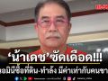 น้าเดชซัดเดือด!!! ตราหน้าพวกนอมินีซื้อที่ดิน-ทำล้ง มีค่าเท่ากับคนขายชาติ