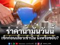11 มี.ค.นี้ น้ำมันราคาเท่าไหร่? เช็กพิกัดราคาหน้าปั๊มกรุงเทพฯ-ปริมณฑล ล่าสุด