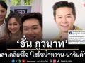 ‘อั๋น ภูวนาท’ อาสาเคลียร์ใจ‘ไฮโซน้ำหวาน-นาวินต้าร์’หลังเจอมรสุมชีวิตคู่