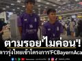 ตามรอย\'ไมค่อน\'! 2แข้งดาวรุ่งไทยเข้าโครงการ\'FCBayernAcademy\'
