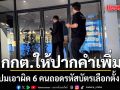 รองเลขาฯ กกต. ให้ปากคำเพิ่ม ปมเอาผิด 6 คนถอดรหัสบัตรเลือกตั้ง ตำรวจยังไร้แจ้งข้อหา