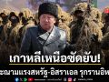 เกาหลีเหนือ ประณามแรง สหรัฐ–อิสราเอล โจมตีอิหร่านทำลายเสถียรภาพโลก
