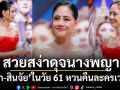 สวยสง่าดุจนางพญา‘นก –สินจัย’ ยังเป๊ะปังในวัย 61 โชว์พลังหวนคืนละครเวที