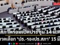 สภา พร้อมจัดรัฐพิธีเปิดประชุมรัฐสภา 14 มี.ค. โหวตเลือก ‘ปธ.-รองปธ.สภา’ 15 มี.ค.